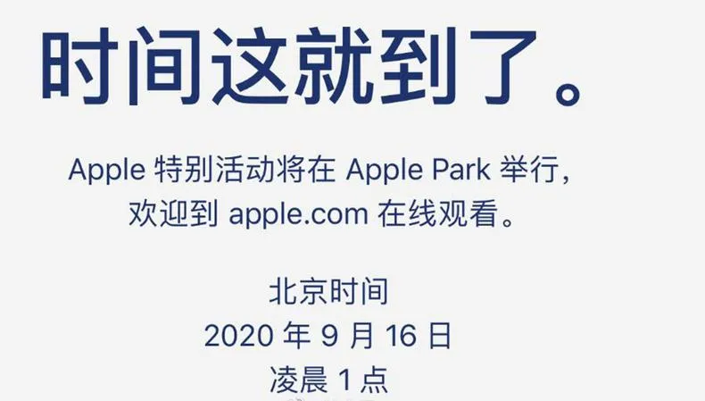 苹果秋季发布会9月16日举办，9月16日