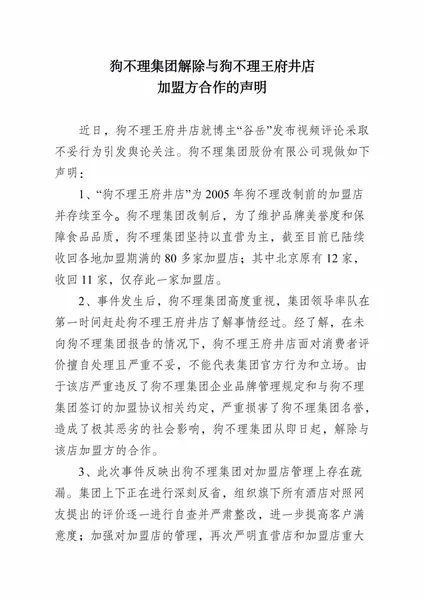 狗不理包子王府井店门店关闭，解除与