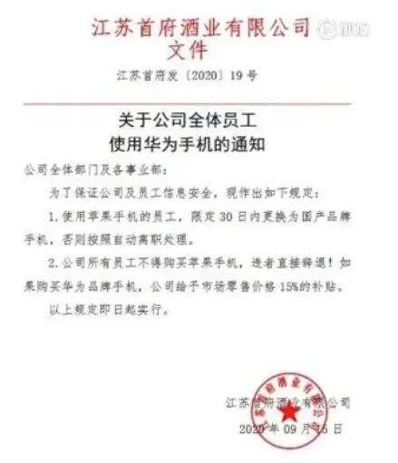 江苏一公司要求员工改用国产手机，是