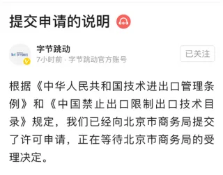 字节跳动已提交技术出口许可申请？正