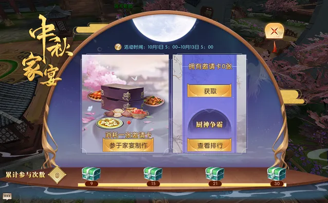 轩辕传奇中秋活动：浓浓中秋情 家宴