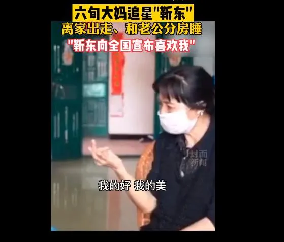 六旬大妈称要嫁给靳东怎么回事？背后