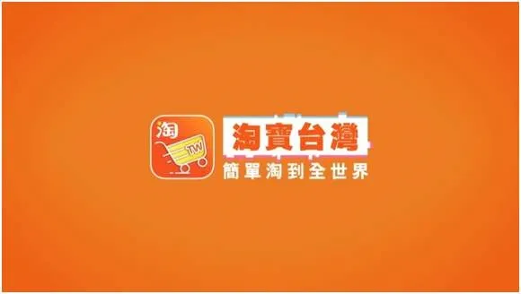 阿里集团回应淘宝台湾将停止运营，尊