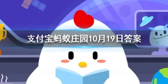 蚂蚁庄园10月19日今日答案大全 我