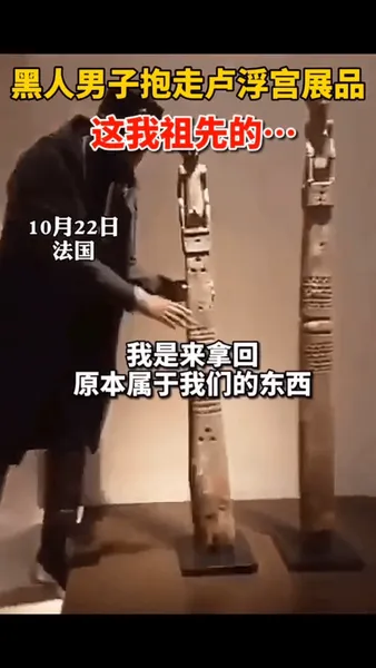 黑人男子当众抱走卢浮宫展品什么情