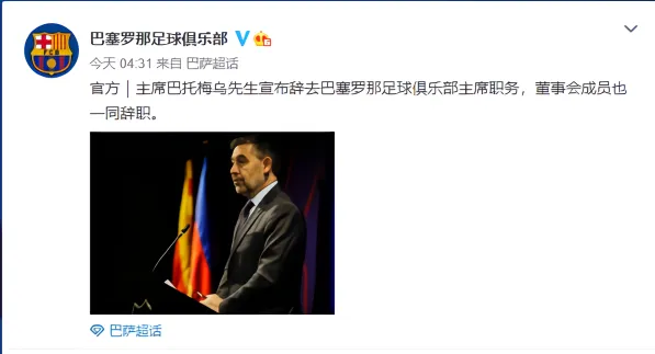 巴萨正式官宣主席巴托梅乌辞职 巴