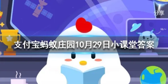 蚂蚁庄园10月29日今日答案大全 金