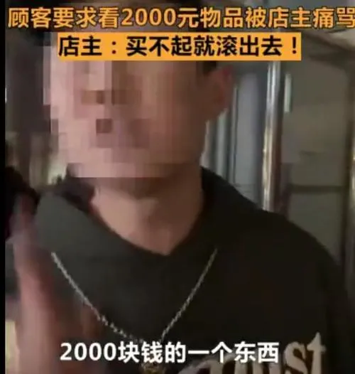 店主辱骂顾客2000块东西都买不起什么情况?背后真相实在让人惊愕