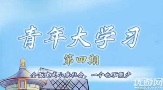 青年大学习第十季第四期答案一览 