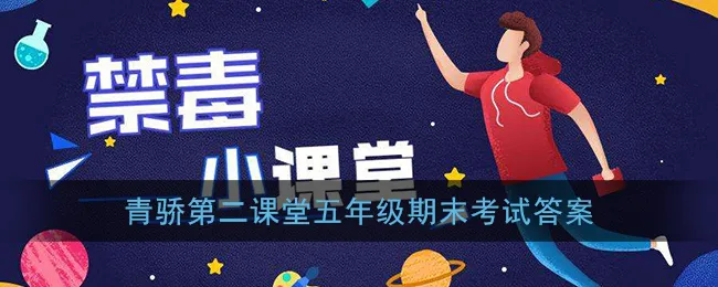 2020青骄第二课堂五年级期末考试答