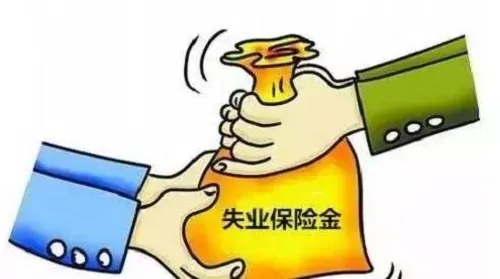 失业金不领取的好处 申请失业补助