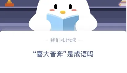 蚂蚁庄园11月19日今日答案大全 喜