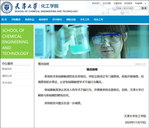 天津大学通报教授被举报学术造假什