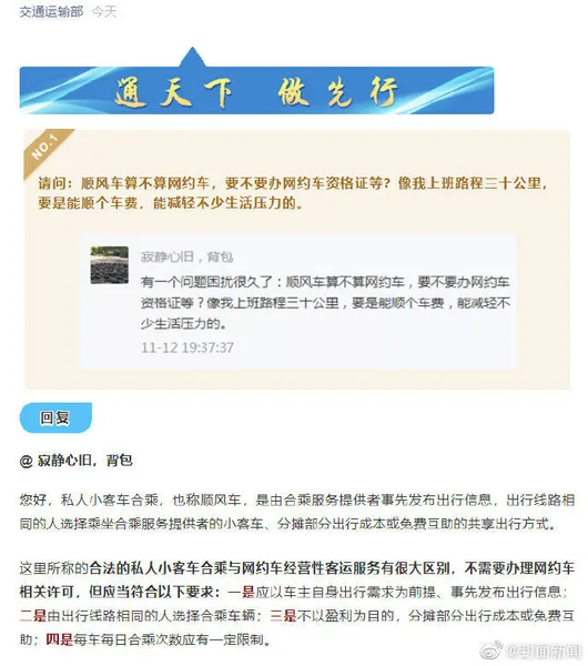 交通部谈顺风车算不算网约车 顺风