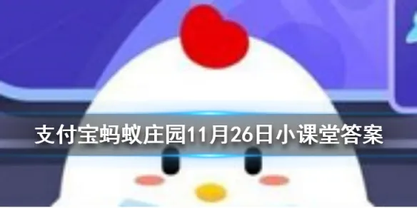 蚂蚁庄园11月26日今日答案大全 不