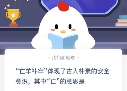 蚂蚁庄园12月2日今日答案大全 亡羊