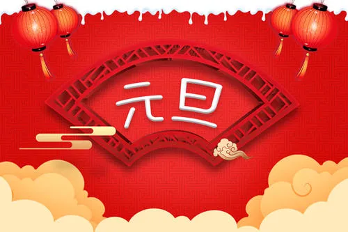 元旦放假2022年放几天 2022元旦节