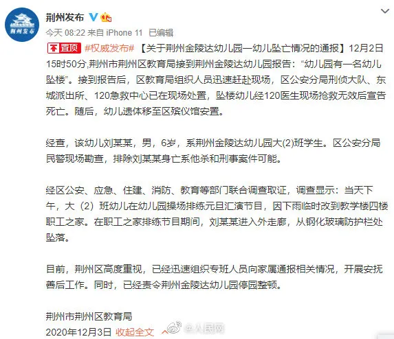 荆州通报幼儿园幼儿坠楼事件什么情