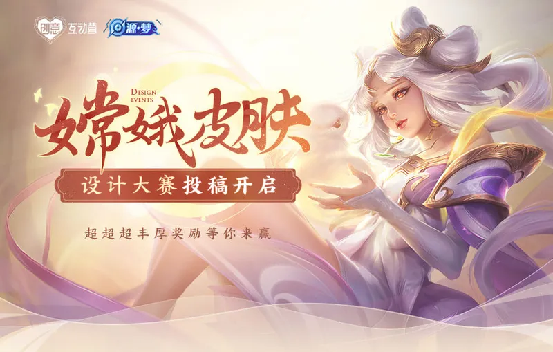 王者荣耀嫦娥皮肤设计大赛参与地址