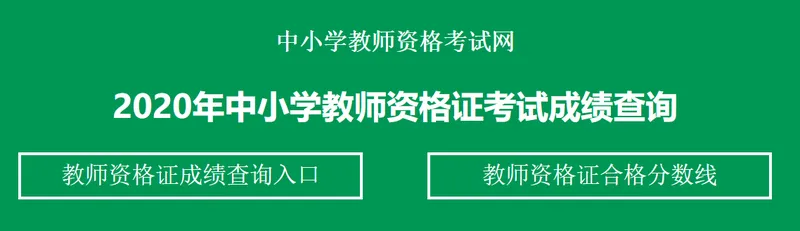 中小学教师资格成绩查询入口地址 2