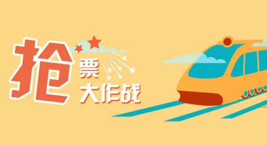 2021春节车票什么时候开售 2021春