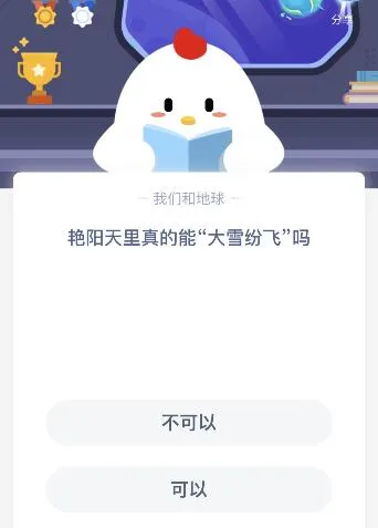 蚂蚁庄园12月18日今日答案大全 艳