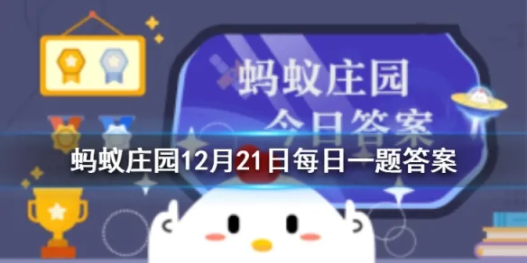 蚂蚁庄园12月21日今日答案 数九寒