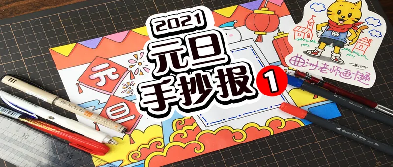 元旦手抄报,元旦手抄报2022简单漂