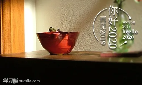 最新2020元旦跨年的朋友圈说说精选