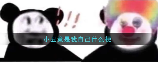 小丑竟是我自己什么梗，小丑竟是我自