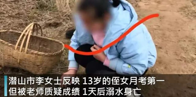 13岁女孩考第一被老师质疑后溺亡怎