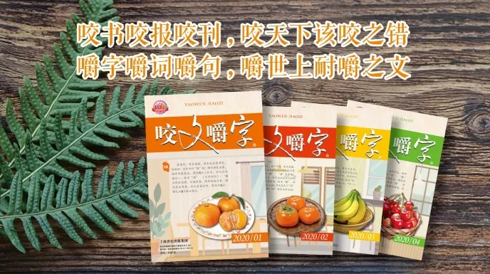 2020年十大语文差错公布有哪些？2020
