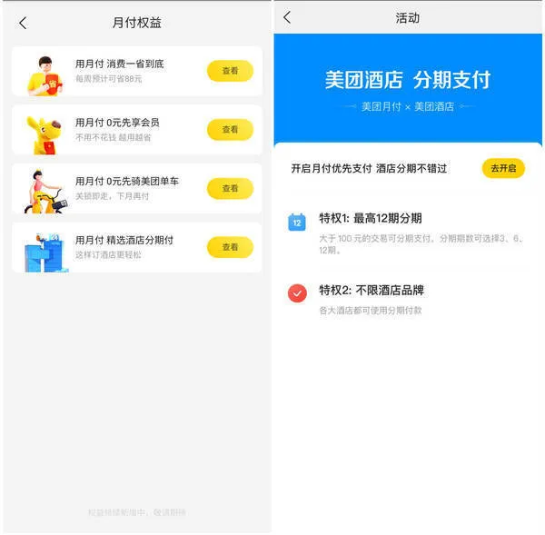 网上买菜莫名被开通美团月付什么情