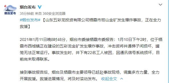 山东一金矿发生爆炸事故22人被困现