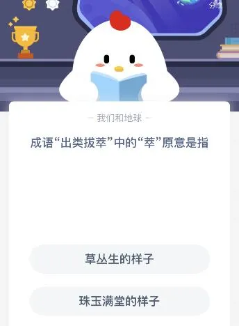 蚂蚁庄园1月13日今日答案大全 成语