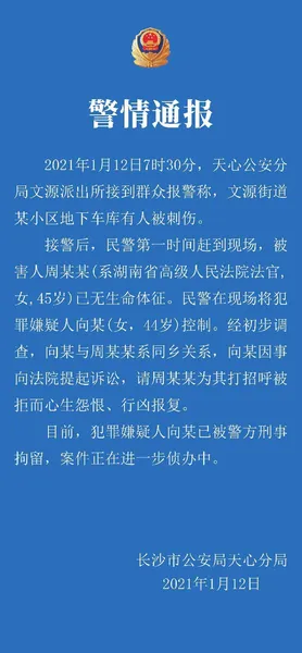 警方通报湖南高院副庭长遇害什么情