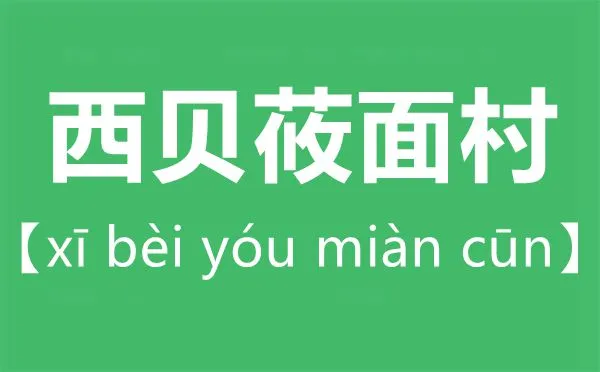 西贝莜面村怎么读 莜字怎么读拼音