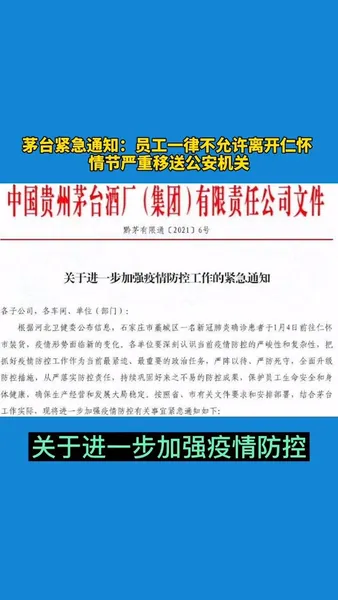 茅台集团员工一律不允许离开仁怀怎