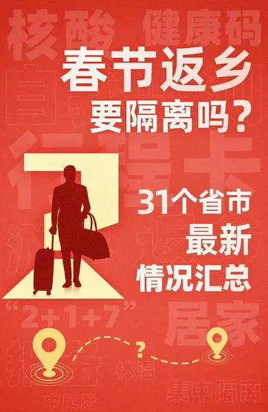 2021春节返乡到底要不要隔离 31个