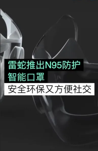 雷蛇推出N95透明智能口罩，自称世界