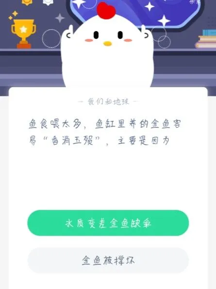 蚂蚁庄园1月18日今日答案大全 鱼食喂太多鱼缸里养的金鱼容易香消玉殒是因为？