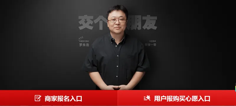 如何联系罗永浩带货 罗永浩带货提