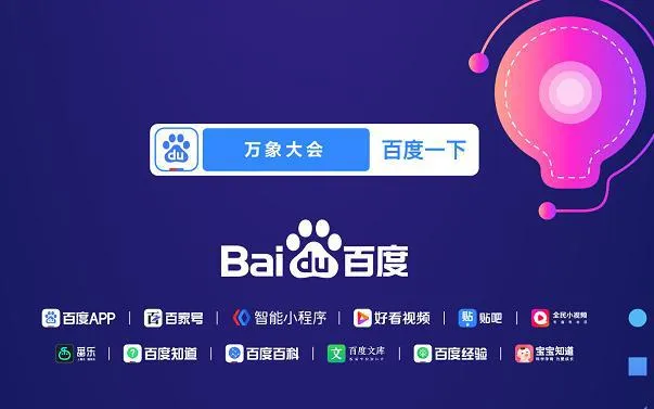 108位创作者云上集结做什么? 2020百度移动生态大会分别有谁具体什么时间?