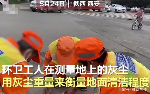 西安要求环卫1平米不超5g灰尘怎么