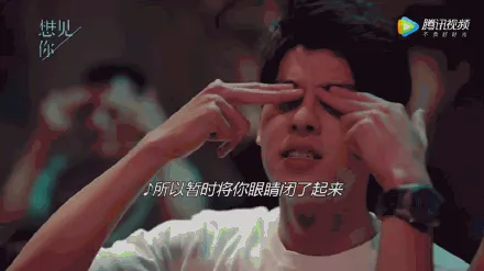 所以暂时把你眼睛闭了起来是什么梗