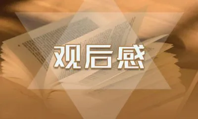 让红领巾更加鲜艳观后感 让红领巾