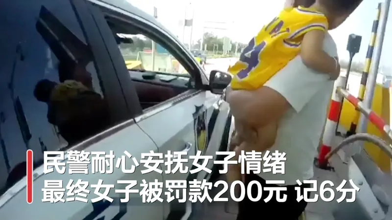 女司机超载被罚将孩子塞给交警怎么回事?始末详情让人哭笑不得