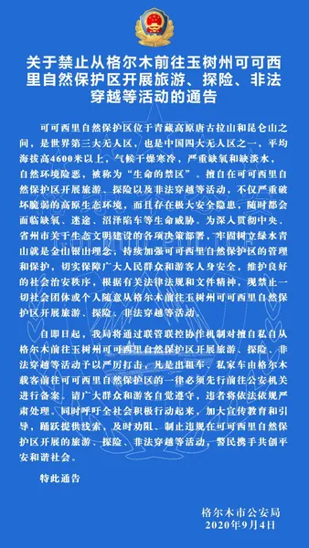 未经备案禁止前往可可西里 可可西