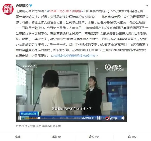 ofo昔日办公点人去楼空 ofo此前名