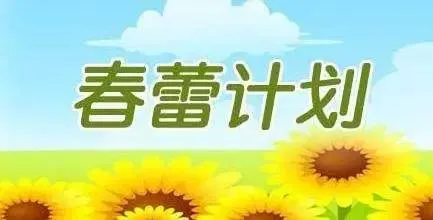 春蕾计划遭质疑怎么回事？儿基会回应